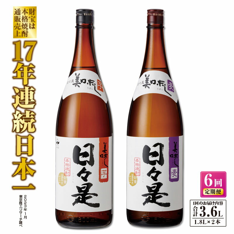 楽天鹿児島県鹿屋市【ふるさと納税】【定期便全6回】 焼酎 麦 芋 一升瓶2本『日々是（芋）』『日々是（麦）』温泉水仕立ての本格焼酎 各1800ml 25度 鹿児島 温泉水 アルコール 酒 お楽しみ 飲み比べ ソーダ割 水割り お湯割り【財宝】