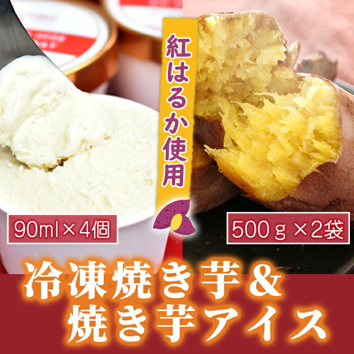 9位! 口コミ数「0件」評価「0」【数量限定】紅はるか冷凍焼き芋1kgと焼きいも アイス4個 昔ながらの製法でじっくりと時間をかけて作った石焼きいもを贅沢に使用 冷凍焼き芋は･･･ 