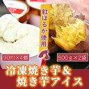 製品仕様 名称 紅はるか冷凍焼き芋1kgと焼きいもアイス4個 内容量 冷凍焼き芋　1kg（500g×2袋） 焼きいもアイス　360ml（90ml×4個） ※その他注意事項 ・－18度以下で保存してください。 ・賞味期限に関わらず早めにお召し上がりください。 　 原材料 鹿屋市産 　 加工地（製造地） 鹿屋市 　 原産地 牛乳（国内製造）、さつまいも（鹿屋産紅はるか）、生クリーム、砂糖、脱脂粉乳、水飴、ブドウ糖、ゼラチン 　 賞味期限 冷凍焼き芋：製造日より1年 　 アレルギー 乳、ゼラチン 配送方法 冷凍 事業者名 マーケティングビー 商品説明 【冷凍焼き芋】 サツマイモ 本来の甘みを引き出すために、収穫後は長期熟成し、糖度が高くなったタイミングで焼き芋に加工しています。冷凍でお届けしますので、いつでも温めるだけで簡単にお召し上がりいただけます。 素材の自然な甘味のみのため、お子様やペットのおやつに安心してご利用いただけます。 （解凍方法：自然解凍はもちろんのこと、オーブントースターや電子レンジで温めることができます） 【焼きいもアイス】 同梱のこだわり焼き芋を使って作ったオリジナルアイスです。 ・ふるさと納税よくある質問はこちら ・寄附申込みのキャンセル、返礼品の変更・返品はできません。あらかじめご了承ください。「ふるさと納税」寄附金は、下記の事業を推進する財源として活用してまいります。 寄付を希望される皆さまの想いでお選びください。 (1) 地域の資源を生かした「地域経済活性化事業」 (2) 健康・福祉の充実による「すこやか・あんしん事業」 (3) 教育・文化・スポーツの振興による「人材育成事業」 (4) 豊かな自然を次代に引き継ぐ「環境保全事業」 (5) 都市圏等のふるさと出身者との連携を強化する「ふるさと会活力推進事業」 (6) その他市長が必要と認める事業 (7) 新型コロナウイルス感染症の影響を受けた市民及び事業者を支援する「がんばろう　かのや事業」 入金確認後、注文内容確認画面の【注文者情報】に記載の住所にお送りいたします。 発送の時期は、寄附確認後2〜3週間程度を目途に、お礼の特産品とは別にお送りいたします。