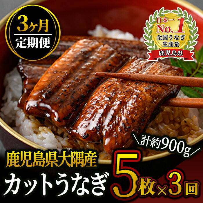 [定期便全3回・毎月1回お届け]鹿児島県大隅産カットうなぎ(計300g・60g×5枚、たれ・山椒付き)×3ヶ月 うなぎ 蒲焼き カット 真空パック 急速冷凍 丼 ひつまぶし 国産 鹿児島 鰻 ウナギ[大隅地区養まん漁業協同組合]