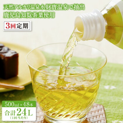 【3回定期】財宝のおいしい お茶 500ml 48本 ペットボトル お茶 知覧茶葉 使用 天然アルカリ温泉水 財寶温泉 抽出 鹿児島 知覧茶 知覧 茶【財宝】