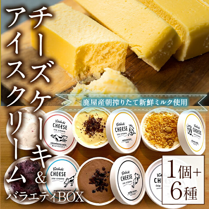 7位! 口コミ数「0件」評価「0」kotobuki cheese チーズ屋さんのチーズケーキ(300g×1個)＆アイスクリーム(100ml×6種)バラエティBOX（ミルク、苺･･･ 