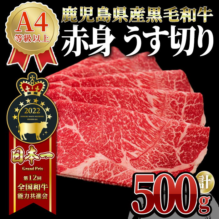 うしの中山 極上 赤身 うす切り しゃぶしゃぶ すき焼き 用 500g （500g×1パック） 和牛 黒毛和牛 牛肉 【株式会社nixy 中山亭 鹿屋店】