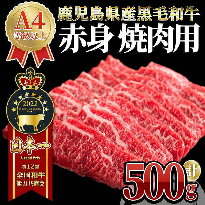 うしの中山 赤身 焼肉 用500g （500g×1パック） 和牛 黒毛和牛 牛肉 【株式会社nixy 中山亭 鹿屋店】