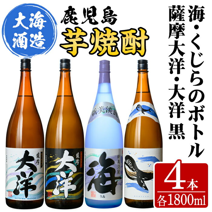 【ふるさと納税】三浦屋オリジナル 海 くじら 薩摩大洋 大洋黒 芋焼酎 25度 1800ml×各1本(計4本) 大海酒造 鹿児島県鹿屋市産 さつま芋 さつまいも いも焼酎 お湯割り ソーダ割 水割り 飲み比べ