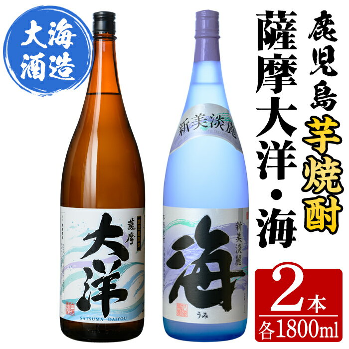 三浦屋オリジナル 薩摩大洋 海 芋焼酎 25度 1800ml×各1本(計2本) 大海酒造 鹿児島県鹿屋市産 さつま芋 さつまいも いも焼酎 お湯割り ソーダ割 水割り 飲み比べ