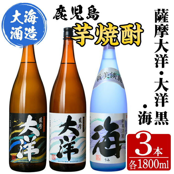 三浦屋オリジナル 薩摩大洋 大洋黒 海 芋焼酎 25度 1800ml×各1本(計3本) 大海酒造 鹿児島県鹿屋市産 さつま芋 さつまいも いも焼酎 お湯割り ソーダ割 水割り 飲み比べ