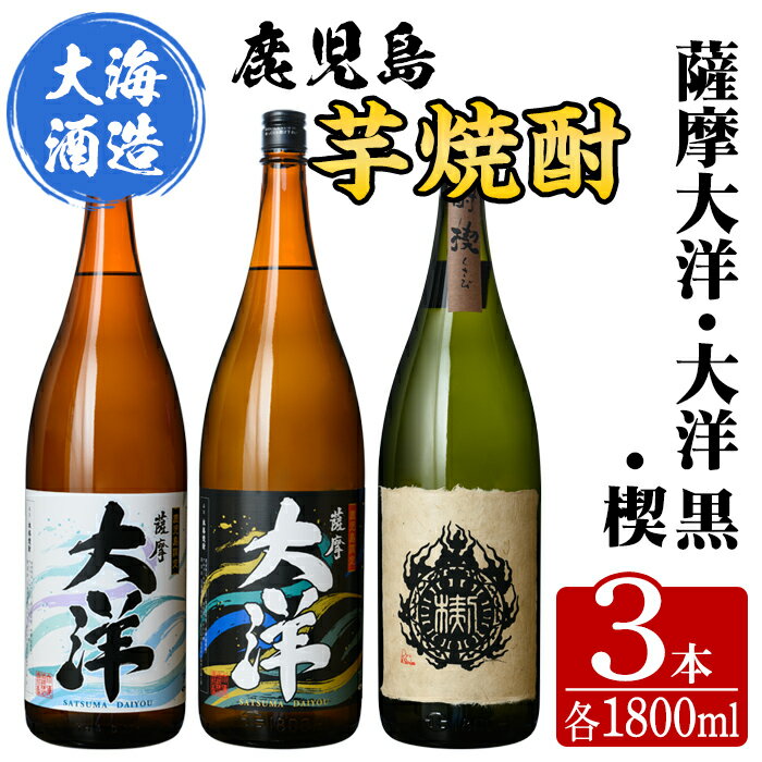 【ふるさと納税】三浦屋オリジナル 薩摩大洋 大洋黒 楔 芋焼酎 25度 1800ml×各1本(計3本) 大海酒造 鹿児島県鹿屋市産 さつま芋 さつまいも いも焼酎 お湯割り ソーダ割 水割り 飲み比べ