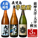 三浦屋オリジナル 薩摩大洋 大洋黒 楔 芋焼酎 25度 1800ml×各1本(計3本) 大海酒造 鹿児島県鹿屋市産 さつま芋 さつまいも いも焼酎 お湯割り ソーダ割 水割り 飲み比べ