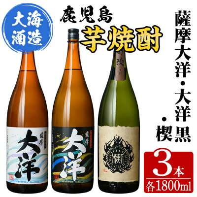 楽天ふるさと納税　【ふるさと納税】三浦屋オリジナル 薩摩大洋 大洋黒 楔 芋焼酎 25度 1800ml×各1本(計3本) 大海酒造 鹿児島県鹿屋市産 さつま芋 さつまいも いも焼酎 お湯割り ソーダ割 水割り 飲み比べ