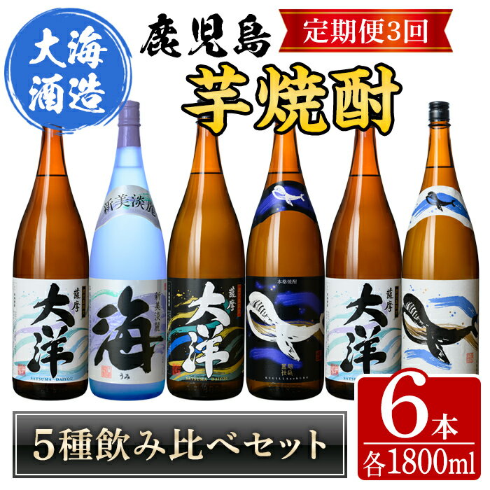 三浦屋オリジナル 定期便 全3回 飲み比べ 芋焼酎 25度 1800ml 計6本 大海酒造 鹿児島県鹿屋市産 さつま芋 さつまいも いも焼酎 お湯割り ソーダ割 水割り 飲み比べ