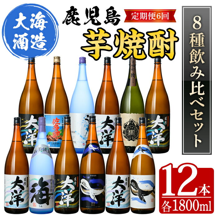 19位! 口コミ数「0件」評価「0」三浦屋オリジナル 定期便 全6回 飲み比べ 芋焼酎 25度 1800ml 計12本 大海酒造 鹿児島県鹿屋市産 さつま芋 さつまいも いも焼･･･ 