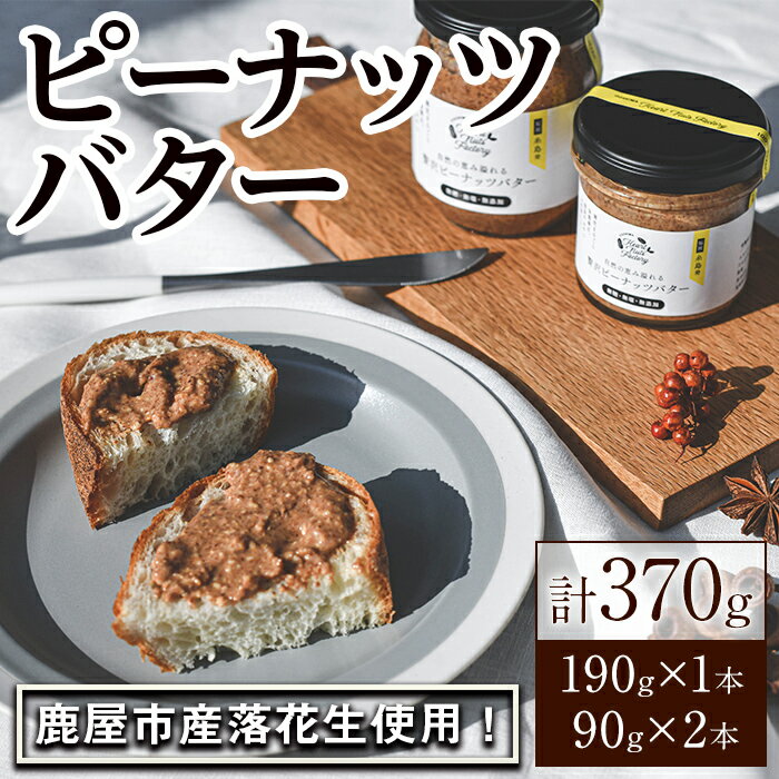 22位! 口コミ数「0件」評価「0」【鹿児島県産】贅沢ピーナッツバター 無糖 無塩 落花生100％使用した薄皮付き3本セット190g×1本 90g×2本【いとしまコンシェル合同･･･ 