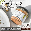 5位! 口コミ数「0件」評価「0」【鹿児島県産】贅沢ピーナッツバター 無糖 無塩 落花生100％使用した薄皮付き90g×4本セット【いとしまコンシェル合同会社】