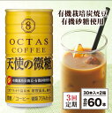 27位! 口コミ数「0件」評価「0」 【定期便全3回】 コーヒー 微糖 缶 天使の微糖 185g 60本 温泉水 で抽出 有機砂糖 有機豆使用 有機栽培炭焼珈琲豆使用 珈琲 c･･･ 