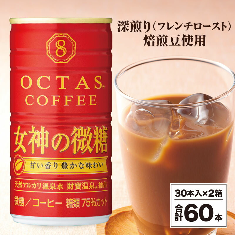 【ふるさと納税】 コーヒー 微糖 缶 オクタスコーヒー 女神