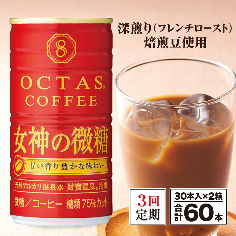 【ふるさと納税】【定期便全3回】 コーヒー 微糖 缶 オクタスコーヒー 女神の微糖 185g 60本 温泉水 で抽出 深煎り焙煎豆使用 フレンチ..