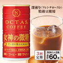 11位! 口コミ数「0件」評価「0」【定期便全3回】 コーヒー 微糖 缶 オクタスコーヒー 女神の微糖 185g 60本 温泉水 で抽出 深煎り焙煎豆使用 フレンチロースト 珈･･･ 