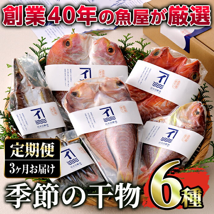 [3ヶ月定期便]創業40年の魚屋が厳選した季節の干物詰合せ(鯛、真アジ、キビナゴ、サバ、カマス、イトヨリなどの6種×1枚×3回) 九州 熟成 乾燥 真空包装 海の幸 お楽しみ 焼き魚[イズミダ]