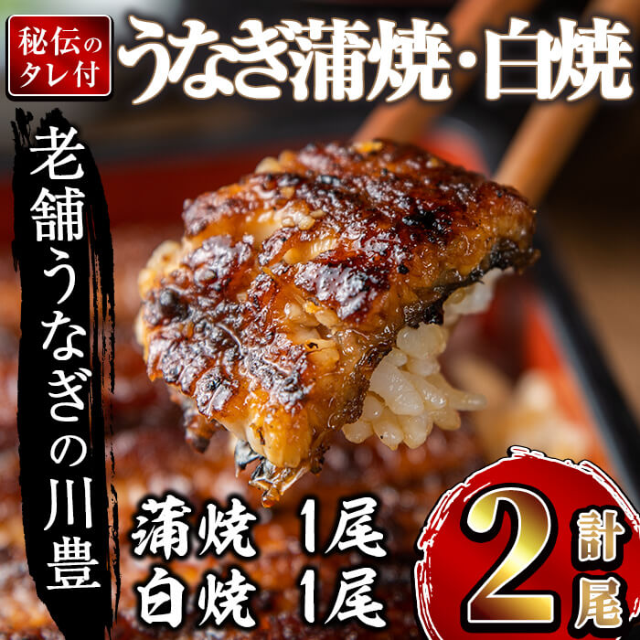 【ふるさと納税】【土用の丑の日対応6/30入金まで】＜国産＞ 昭和56年創業 うなぎの川豊 有頭 蒲焼き 1尾(約125g～150g×1尾)・ 有頭 白焼1尾(約115g～140g×1尾) 計2尾セット たれ・山椒付き！ 鹿児島 鹿屋市 鰻 ウナギ 蒲焼 冷凍 鰻丼 土用の丑 白焼き【有限会社 MNB】