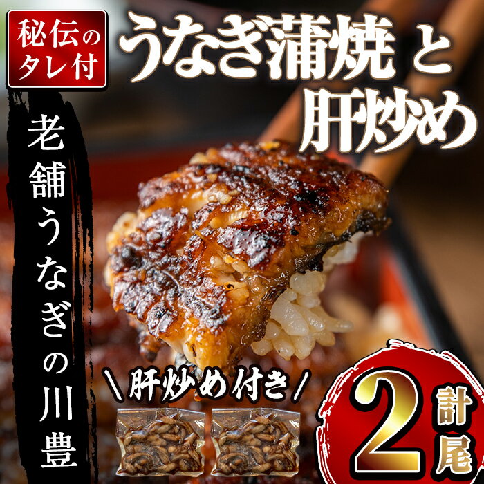 [土用の丑の日対応6/30入金まで][国産] 昭和56年創業 うなぎの川豊 有頭 蒲焼き 2尾(約125g〜150g×2尾)+肝炒めセット (約70g〜80g×2セット)たれ・山椒付き! 鹿児島 鹿屋市 本格 鰻 ウナギ 蒲焼 冷凍 湯煎 レンジ 解凍 鰻丼 鰻重 [有限会社 MNB]