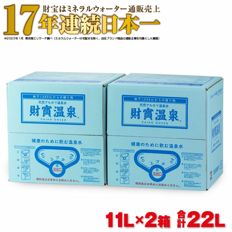 天然アルカリ温泉水 財寶温泉 合計22L (11L×2箱) 地下1000mの深層から湧き出る飲む天然アルカリ温泉水! 国産 ミネラルウォーター シリカ 温泉水 軟水 常温保存[財宝]