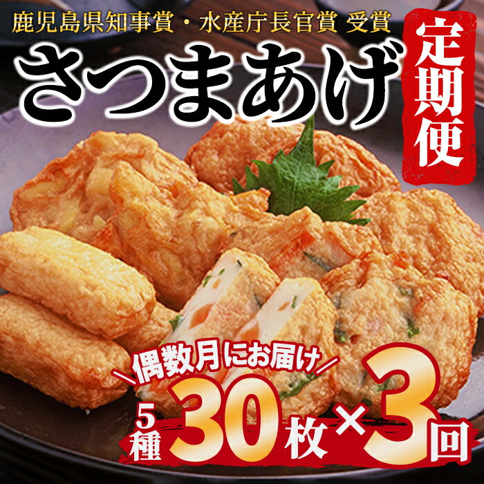 [定期便 全3回:偶数月にお届け]真空さつまあげ詰合せ 5種 30枚詰合せ (真空特上棒天、真空じゃこ天、真空ごぼう天、真空いわし天、真空からいも天) さつまあげ 練り物 つけあげ 定期便 セット [中馬かまぼこ本舗]