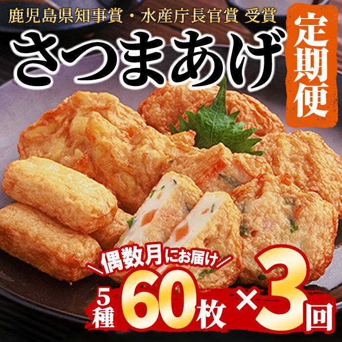 【ふるさと納税】【定期便 全3回：偶数月にお届け】真空さつまあげ詰合せ 5種 60枚詰合せ (真空特上棒天、真空じゃこ天、真空ごぼう天、真空いわし天、真空からいも天) さつまあげ 練り物 つけあげ 定期便 セット【偶数月にお届け】 【中馬かまぼこ本舗】