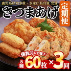 【ふるさと納税】【定期便 全3回：偶数月にお届け】真空さつまあげ詰合せ 5種 60枚詰合せ (真空特上棒天、真空じゃこ天、真空ごぼう天、真空いわし天、真空からいも天) さつまあげ 練り物 つけあげ 定期便 セット【偶数月にお届け】 【中馬かまぼこ本舗】
