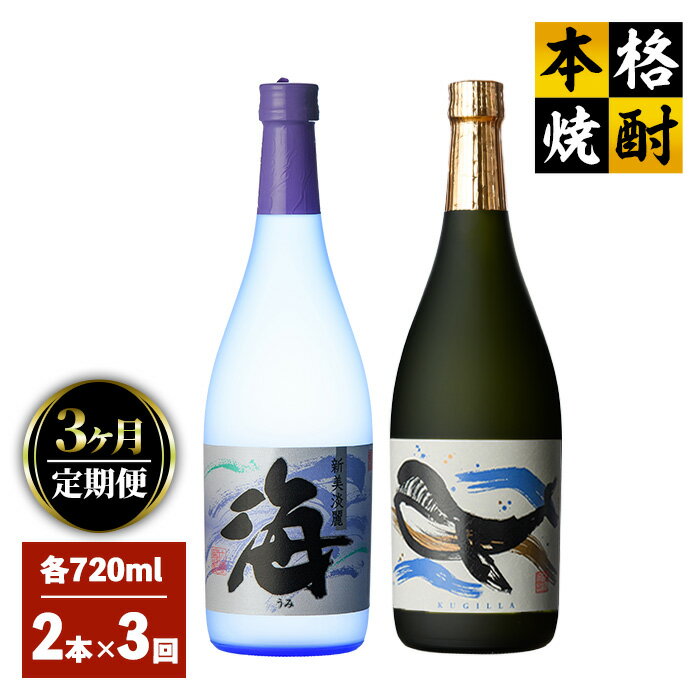 【定期便3回】海&くじらのボトルセット 計6本 4.32L ［720ml×2種各1本×3回］芋焼酎 芋 いも 焼酎 お酒 地酒 鹿児島 飲み比べ【高山商店】