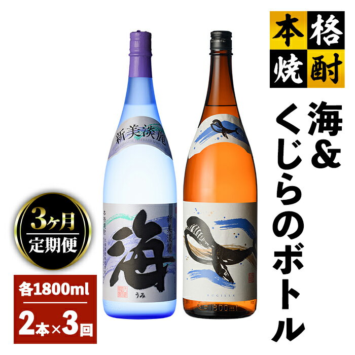 【定期便3回】海&くじらのボトルセット 計6本 10.8L ［1800ml×2種各1本×3回］芋焼酎 芋 いも 焼酎 お酒 地酒 鹿児島 飲み比べ【高山商店】