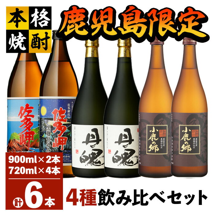 鹿児島限定 焼酎 のみ比べ 4種 計6本 4.68L[900ml×2本、720ml×4本]佐多岬 佐多岬黒麹 丹魄 小鹿の郷 限定焼酎 芋焼酎 芋 いも 焼酎 お酒 地酒 鹿児島 飲み比べ[高山商店]