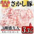 【ふるさと納税】鹿屋産 さかし豚 3種盛り3.3kg（モモ スライス2.5kg、バラ スライス400g、ロース スライス400g）小分け で使いやすい！ハーブ・唐辛子・乳酸菌を与え、お腹の中から元気に育てた豚！国産 鹿児島産 豚肉 切り落とし 個包装 真空パック【有限会社東別府養豚】