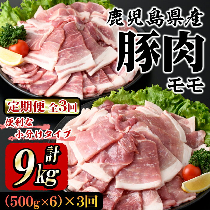 【ふるさと納税】【3回定期・偶数月に発送】鹿屋産 さかし豚 3kg モモ スライス(500g×6)小分けで使いやすい定期便です！ハーブ・唐辛子・乳酸菌を与えてお腹の中から元気に育てた豚！国産 鹿児島産 豚肉 モモ 小分け 個包装 真空パック 定期便肉【有限会社東別府養豚】