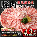 【ふるさと納税】【3回定期・偶数月に発送】鹿屋産 さかし豚 バラスライス1.4kg！真空パック・小分けで使いやすさ抜群な定期便です！エサにハーブ・唐辛子・乳酸菌を使用してお腹の中から元気に育てた豚！国産 鹿児島産 小分け 個包装 真空パック【有限会社東別府養豚】