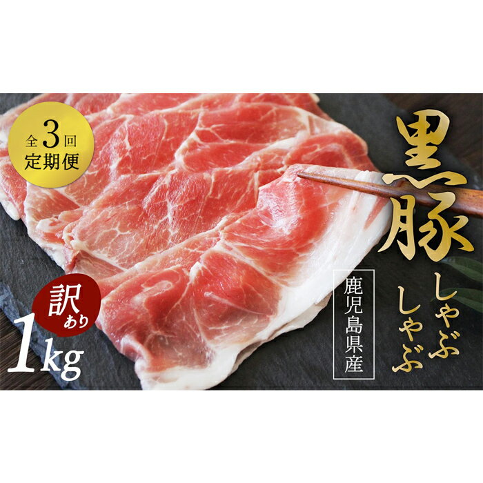 【ふるさと納税】 【訳あり】【3ヶ月定期便】希少「かごしま森の黒豚」 黒豚しゃぶしゃぶ 1kg 小分け ..