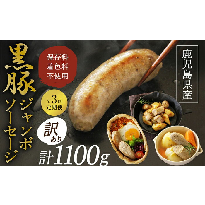  希少「かごしま森の黒豚」 黒豚ジャンボソーセージ 1100g 良質なえさで育てた黒豚！朝食やお弁当、ジャーマンポテトやポトフにも！小分けの簡易梱包でお届け 豚 ソーセージ ジャンボ 訳あり 真空パック 国産 鹿児島