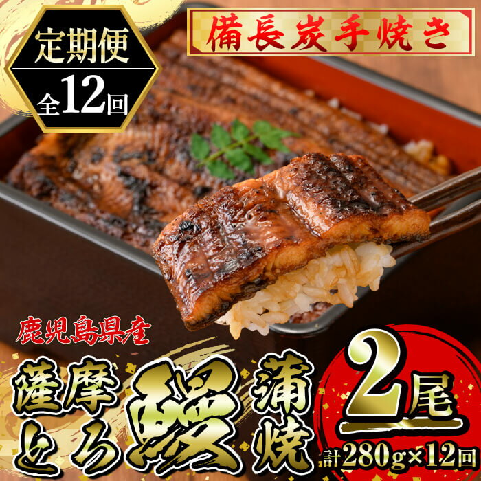 【ふるさと納税】【定期便12回】薩摩とろ鰻蒲焼 計3360g［2尾280g（140g×2）×12回］、たれ・山椒付！鹿児島県産の鰻を定期便で ♪国産ウナギ 冷凍 たれ付 山椒付 鰻かばやき うなぎ蒲焼 定期便 小分け【志】