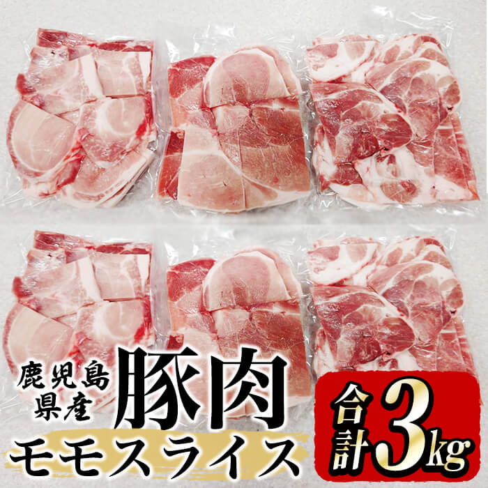 鹿屋産 さかし豚 3kg盛り（モモ スライス500g×6）小分け で使いやすい！ハーブ・唐辛子・乳酸菌を与え、お腹の中から元気に育てた豚！国産 鹿児島産 豚肉 切り落とし 個包装 真空パック