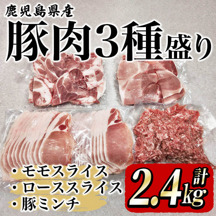 【ふるさと納税】鹿屋産 さかし豚 3種盛り2.4kg モモ 1.5kg ロース 400g ミンチ 500g 小分け で使いやすい ハーブ・唐辛子・乳酸菌を与え お腹の中から元気に育てた豚 国産 鹿児島産 豚肉 切り…