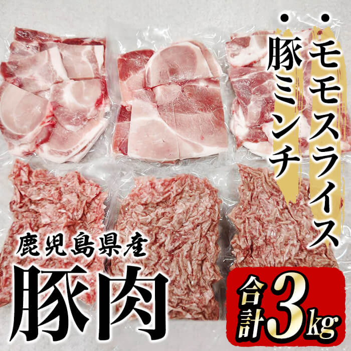 鹿屋産 さかし豚 モモ スライス ミンチ合計3kg（モモ 1.5kg、ミンチ1.5kg）小分け で使いやすい！ハーブ・唐辛子・乳酸菌を与え、お腹の中から元気に育てた豚！国産 鹿児島産 豚肉 個包装 真空パック 小分け