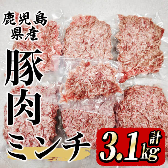 【ふるさと納税】鹿屋産 さかし豚 ミンチ3.1kg！小分け で使いやすい！ハーブ・唐辛子・乳酸菌を与え、お腹の中から元気に育てた豚！国産 鹿児島産 豚肉 個包装 真空パック ミンチ ハンバーグ そぼろ お弁当【有限会社東別府養豚】