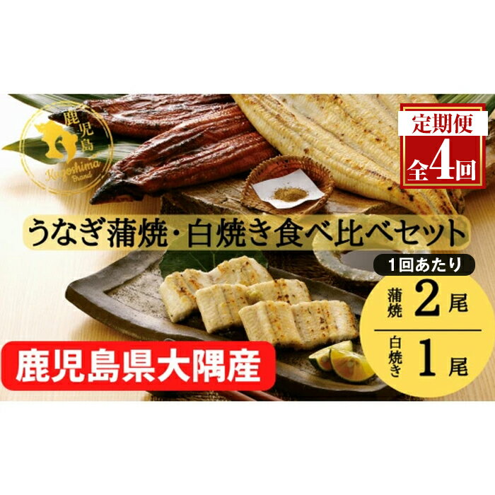 [定期便4回]大隅特産うなぎ蒲焼 2尾(340g)・白焼1尾(120g)食べ比べセット 合計1.84kg たれ付 真空パック 湯煎 レンジ 簡単調理 国産 国産うなぎ 定期 うなぎ蒲焼 鹿児島県 鹿屋市[寺園商店]