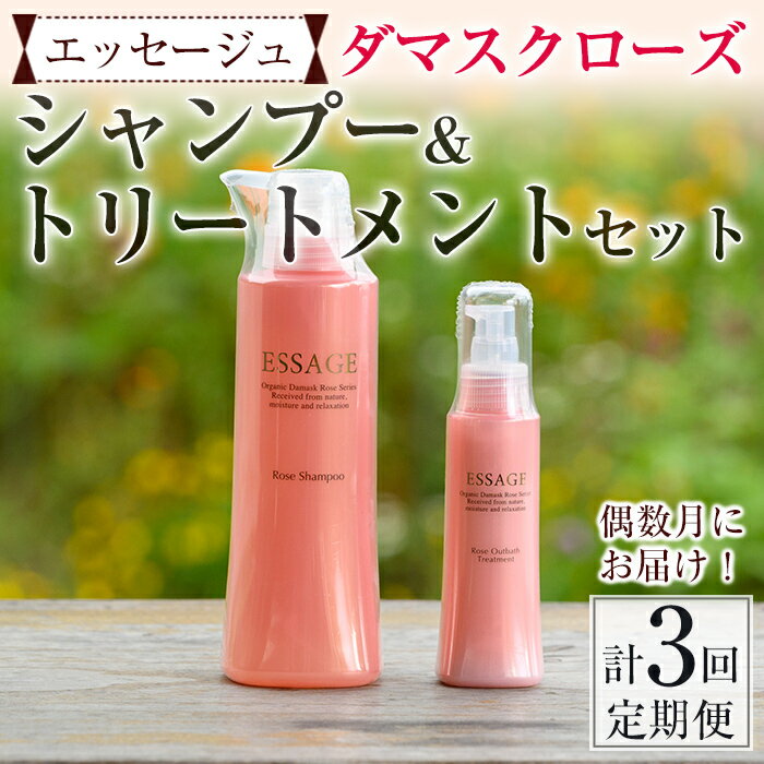 【ふるさと納税】【3回定期】エッセージュ ダマスクローズ シャンプー 350ml ＆エッセージュ アウトバス トリートメント 100mlセット　オリジナルボタニカルキャンドル付！ ノンシリコン ノンパラベン ダマスクローズ【偶数月にお届け】【ダマスクの風株式会社】