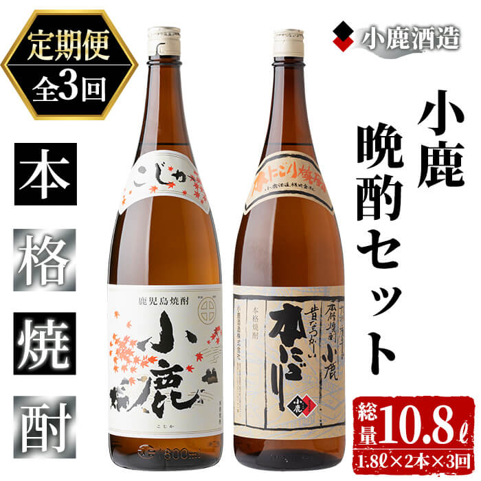 【ふるさと納税】【定期便全3回】小鹿晩酌セット（小鹿　1,800ml（芋・白麹・25度）×1、小鹿本にごり　1,800ml（芋・白麹・25度）×1）3,600ml×3回 地元で定番の焼酎を飲み比べできるセット！ 芋焼酎 芋 いも 焼酎 お酒 地酒 酒 鹿児島 飲み比べ【小鹿酒造（株）】