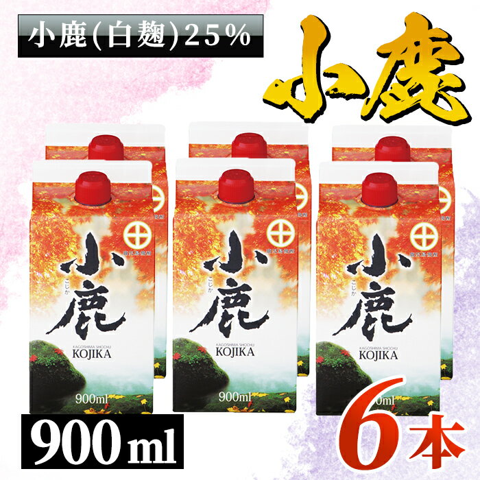 小鹿酒造 紙パック 計5.4L[900ml×6本]本格焼酎 芋焼酎 お湯割り ソーダ割 水割り 鹿児島[酒 あさくら]