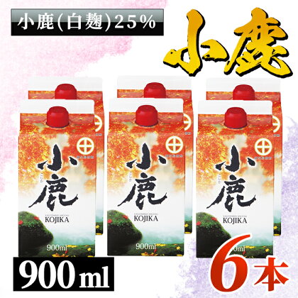 小鹿酒造 紙パック 計5.4L[900ml×6本]本格焼酎 芋焼酎 お湯割り ソーダ割 水割り 鹿児島【酒　あさくら】