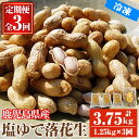 【ふるさと納税】【定期便全3回】 冷凍塩ゆで落花生 （500g×1袋、750g［250g×3袋］） 国産 鹿児島県産 落花生 ピーナッツ おつまみ 定期便 3回 お楽しみ 毎月 冷凍【三和物産】