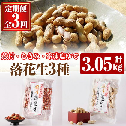 【定期便全3回】 落花生3種(冷凍塩ゆで落花生1.25kg[500g×1袋　250g×3袋]、鹿屋産煎り落花生(殻付)900g［150g×6袋］、鹿屋産煎り落花生(むきみ) 900g［150g×6袋］) 国産 落花生 ピーナッツ おつまみ 定期便 3回 お楽しみ 毎月 冷凍【三和物産】