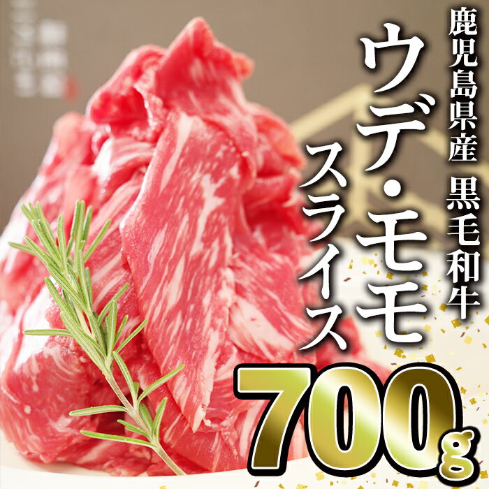 鹿児島県産 黒毛和牛 ウデ モモ スライス700g 和牛 牛肉 肉 赤身 国産 冷凍 小分け カレー シチュー 牛丼[ことぶき精肉店]